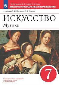 Купить Искусство. Музыка. 7 класс. Дневник музыкальных размышлений. К учебнику Т.И. Науменко, В.В. Алеева — Фото №1