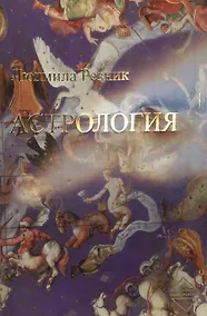 Купить Астрология — Фото №1
