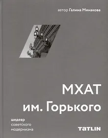 Купить МХАТ им. Горького — Фото №1