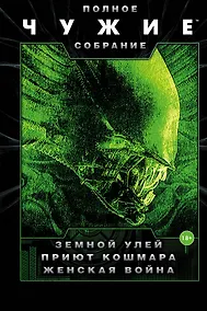 Купить Чужие: Земной улей. Приют кошмара. Женская война — Фото №1