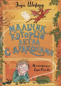 Купить Мальчик, который летал с драконами — Фото №1