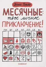 Купить Месячные: твое личное приключение! — Фото №1