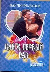 Купить Как в первый раз: роман / (мягк) (Шарм). Филлипс К. (АСТ) — Фото №1