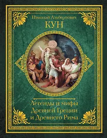 Купить Легенды и мифы Древней Греции и Древнего Рима — Фото №1