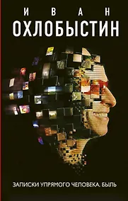 Купить Записки упрямого человека. Быль — Фото №1