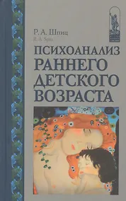Купить Психоанализ раннего детского возраста — Фото №1