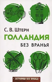Купить Голландия без вранья — Фото №1