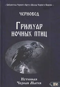 Купить ГРИМУАР НОЧНЫХ ПТИЦ — Фото №1