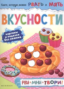 Купить Вкусности: рви+мни=твори! — Фото №1