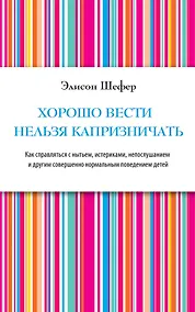 Купить Хорошо вести нельзя капризничать — Фото №1