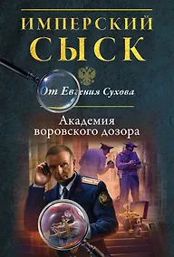 Купить Академия воровского дозора — Фото №1
