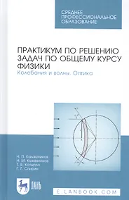 Купить Практикум по решению задач по общему курсу физики. Колебания и волны. Оптика. Учебное пособие — Фото №1