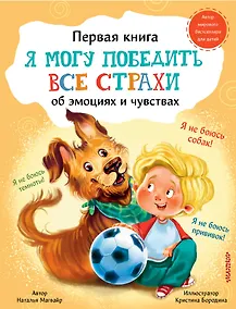 Купить Я могу победить все страхи — Фото №1