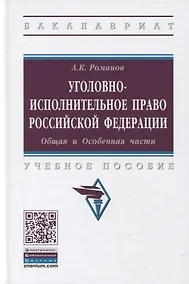 Купить Уголовно-исполнительное право Российской Федерации. Общая и Особенная части. Учебное пособие — Фото №1