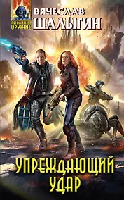 Купить Упреждающий удар: фантастический роман — Фото №1