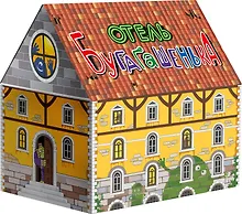 Купить Настольно-печатная игра «Отель «Бугагашенька» — Фото №1