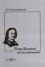 Купить Петр Великий по его письмам — Фото №1