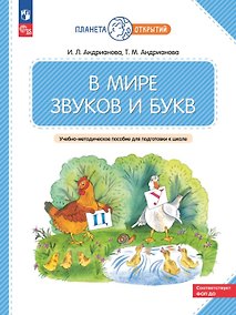 Купить В мире звуков и букв. Учебно-методическое пособие для подготовки к школе. ФГОС ДО 2021. ФОП ДО — Фото №1
