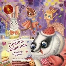 Купить Пряник и Вареник. С Новым годом! — Фото №1