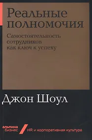 Купить Реальные полномочия: Самостоятельность сотрудников как ключ к успеху — Фото №1