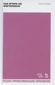Купить Как играть на фортепиано. Учебное пособие для СПО — Фото №1