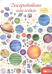 Купить Декоративные наклейки "В космосе", 3 листа — Фото №1