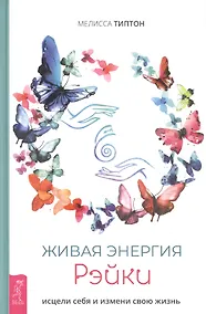 Купить Живая энергия рэйки: исцели себя и измени свою жизнь — Фото №1