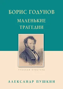 Купить Борис Годунов Маленькие трагедии — Фото №1