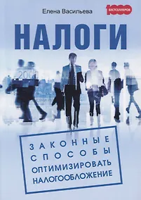 Купить Налоги. Законные способы оптимизировать налогообложение — Фото №1