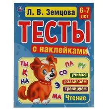Купить Тесты с наклейками. 6-7 лет. Чтение — Фото №1