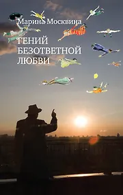 Купить Гений безответной любви : роман — Фото №1