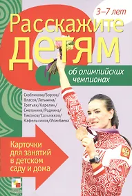 Купить Расскажите детям об Олимпийских чемпионах — Фото №1