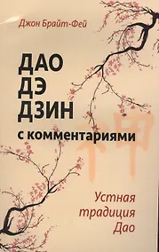 Купить Дао дэ дзин с комментариями. Устная традиция Дао — Фото №1