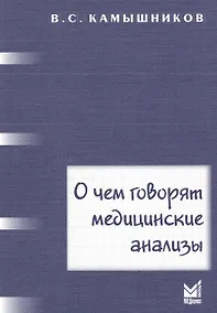Купить О чем говорят медицинские анализы: справочное пособие. 5 -е изд. — Фото №1