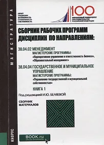 Купить Сборник рабочих программ дисциплин по направлениям Менеджмент Государственное и муниципальное управл — Фото №1