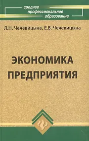 Купить Экономика предприятия : учеб.пособие / 11-е изд., перераб. — Фото №1