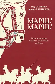 Купить Марш! Марш! Люди и лошади в наполеоновских войнах — Фото №1