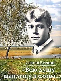 Купить Всю душу выплещу в слова… — Фото №1