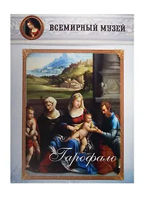 Купить Гарофало. Всемирный музей — Фото №1