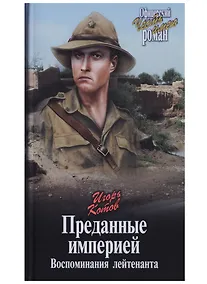 Купить Преданные империей. Воспоминания лейтенанта — Фото №1