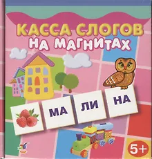 Купить Игра настольная, Дрофа-Медиа, Касса слогов на магнитах — Фото №1