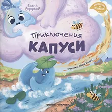 Купить Приключения Капуси — Фото №1
