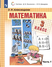 Купить Математика. 3 класс. Учебник. В 2-х частях. Часть 1 — Фото №1