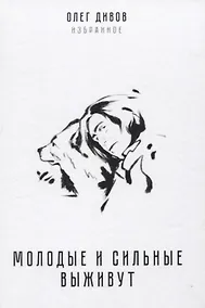 Купить Молодые и сильные выживут — Фото №1