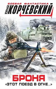 Купить Броня. "Этот поезд в огне..." — Фото №1