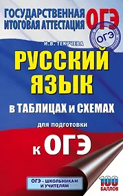 Купить ОГЭ. Русский язык в таблицах и схемах для подготовки к ОГЭ. 5-9 классы — Фото №1