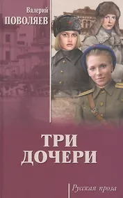 Купить Три дочери — Фото №1