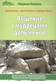 Купить Общение с мудрецами дольменов. Долина реки Жане. Поселок Возрождение. Геленджикский район Краснодарского края — Фото №1