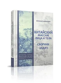 Купить Китайский массаж лица и тела. Сборник задач — Фото №1