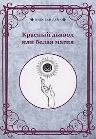Купить Красный дьявол или белая магия — Фото №1